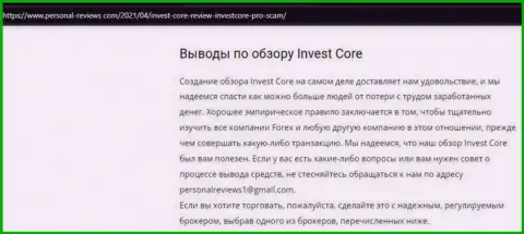 В internet сети не очень лестно высказываются о InvestCore Pro (обзор мошеннических комбинаций конторы)