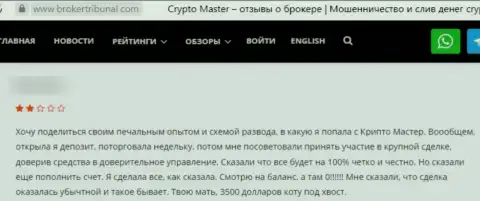 Отзыв, после изучения которого стало ясно, контора CryptoMaster - это КИДАЛЫ !!!