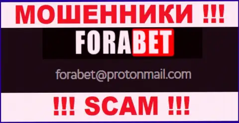 Ни в коем случае не рекомендуем писать сообщение на е-мейл интернет-аферистов ForaBet - лишат денег моментально