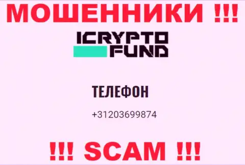 ICryptoFund - это МОШЕННИКИ !!! Звонят к клиентам с разных телефонных номеров
