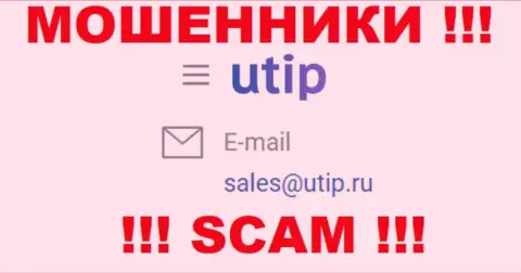 Связаться с internet мошенниками из ЮТИП Ру Вы сможете, если отправите сообщение им на адрес электронной почты