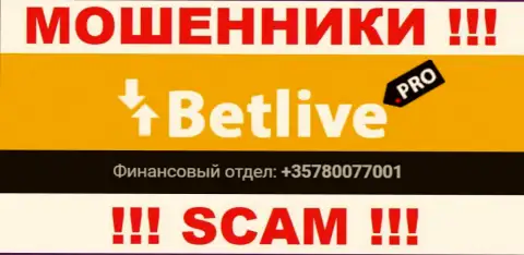 Будьте крайне осторожны, internet-мошенники из организации БетЛайв звонят жертвам с разных номеров телефонов