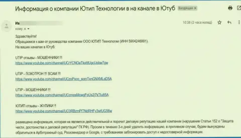 Мошенники ЮТИП Ру требуют убрать видео-материал с видео хостинга YouTube