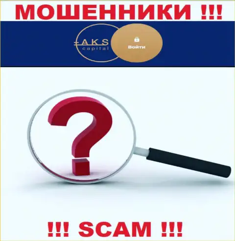 Тщательно скрытая информация о официальном адресе регистрации АКС-Капитал Ком доказывает их мошенническую сущность