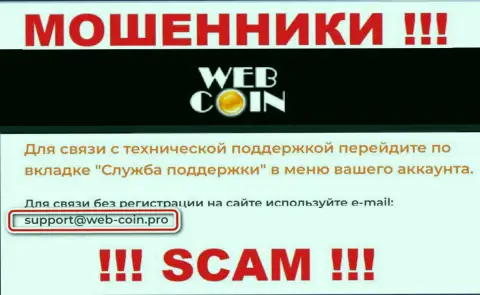 На интернет-ресурсе Web Coin, в контактных сведениях, размещен е-майл данных интернет мошенников, не советуем писать, ограбят