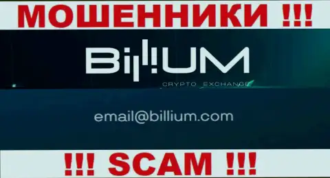 Электронная почта мошенников Billium, которая найдена у них на интернет-сервисе, не нужно общаться, все равно облапошат