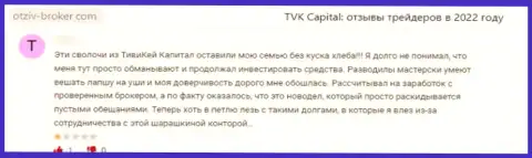 Оставленный без копейки денег доверчивый клиент не советует сотрудничать с конторой TVK Capital