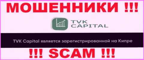 TVK Capital специально базируются в оффшоре на территории Кипр - это МОШЕННИКИ !!!