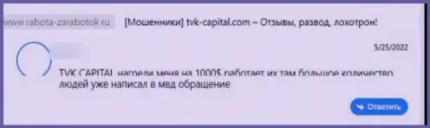 Недоброжелательный реальный отзыв об компании TVK Capital - это очевидные МОШЕННИКИ !!! Нельзя верить им