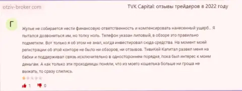 TVK Capital это противоправно действующая организация, которая обдирает своих же доверчивых клиентов до последней копейки (отзыв из первых рук)