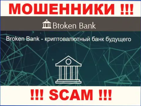 Будьте крайне внимательны, сфера работы Btoken Bank S.A., Инвестиции - это обман !!!