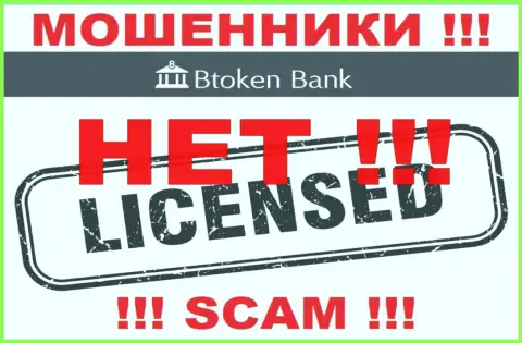 Мошенникам БТокенБанк не дали лицензию на осуществление их деятельности - крадут вложенные денежные средства