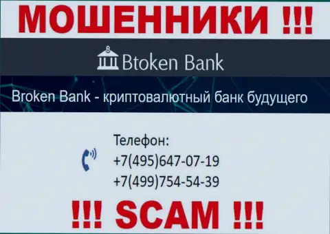Btoken Bank коварные воры, выманивают средства, звоня жертвам с различных номеров телефонов