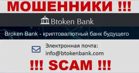 Вы должны знать, что переписываться с Btoken Bank через их электронную почту крайне рискованно - это мошенники