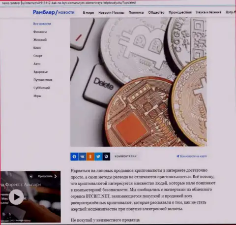 Обзор деятельности online-обменки БТК Бит, представленный на сайте ньюс.рамблер ру (часть 1)