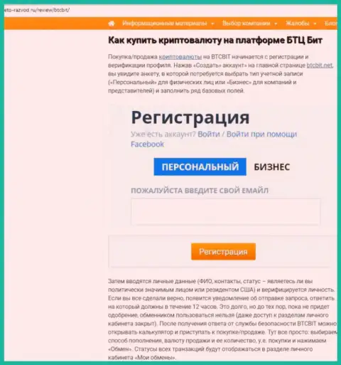 Продолжение информационной статьи об онлайн обменке BTCBit Net на сайте Eto Razvod Ru