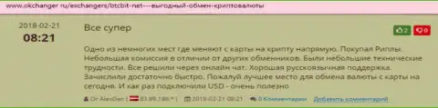 Благодарные отзывы об online обменнике БТЦ Бит, размещенные на интернет-ресурсе окченджер ру