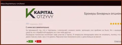 О взаимодействии с ФОРЕКС компанией KIEXO LLC в отзывах клиентов на ресурсе kapitalotzyvy com
