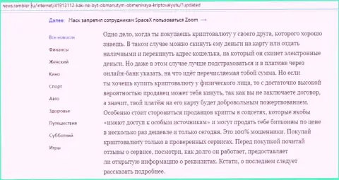 Обзор о обменном онлайн-пункте БТЦБит Нет на портале news rambler ru (часть вторая)