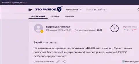 Точки зрения валютных трейдеров EXCBC на информационном портале Eto Razvod Ru со сведениями об итогах работы с ФОРЕКС компанией