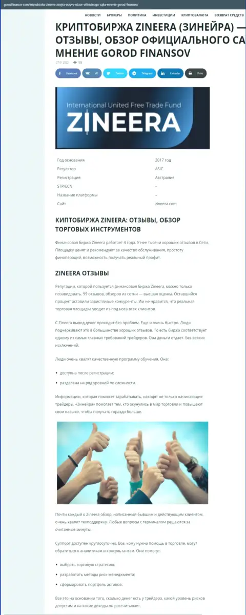 Отзывы и обзор условий совершения сделок дилинговой организации Zineera Exchange на информационном ресурсе городфинансов ком