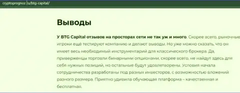 Подведенный итог к публикации об дилинговом центре BTG Capital на сайте CryptoPrognoz Ru