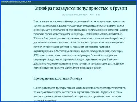 Информационная статья о брокерской организации Зинейра, размещенная на сайте kp40 ru