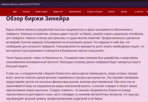 Разбор брокерской организации Зинеера Ком в информационной статье на информационном ресурсе кремлинрус ру