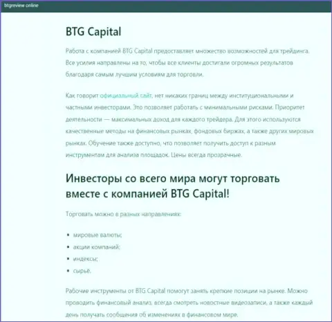 Брокер BTG Capital описан в публикации на онлайн-сервисе бтгревиев онлайн