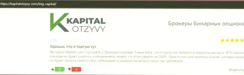 Очередные честные отзывы об условиях спекулирования дилинговой компании BTG-Capital Com на сайте kapitalotzyvy com