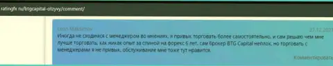 Валютные трейдеры БТГ-Капитал Ком поделились точкой зрения об данном брокере на сайте ratingfx ru