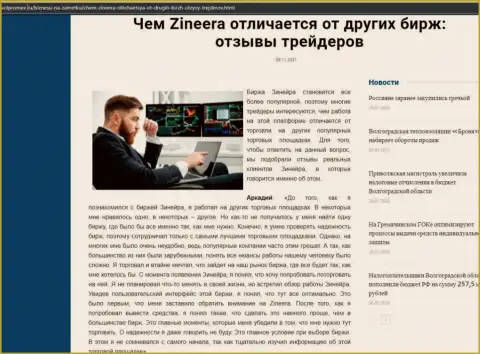 Достоинства брокера Зинеера перед другими брокерскими компаниями в статье на сайте Волпромекс Ру