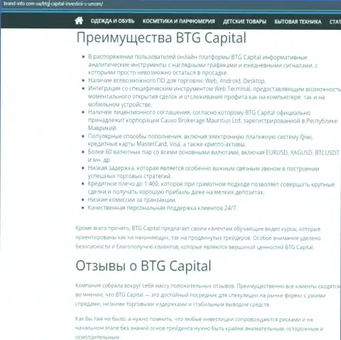 Преимущества дилера BTG-Capital Com описаны в материале на веб-сервисе brand info com ua