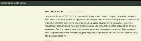 Пользователи предоставили свое видение о качестве условий для спекулирования дилинговой компании БТГ Капитал на сайте cryptoprognoz ru