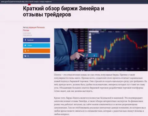 Краткий обзор биржевой компании Zineera Com представлен на онлайн-сервисе GosRf Ru