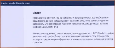 Заключение к публикации о условиях торговли дилера БТГ Капитал на портале binarybets ru