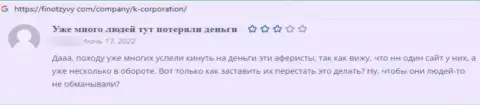 Автор данного отзыва заявил, что контора К-Корпорэйшн Кипр Лтд - это ОБМАНЩИКИ !!!