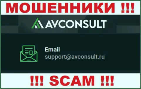 Связаться с internet мошенниками AV Consult сможете по этому адресу электронного ящика (инфа взята была с их веб-портала)