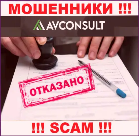Невозможно найти инфу об лицензионном документе интернет-обманщиков АВ Консалт - ее просто не существует !