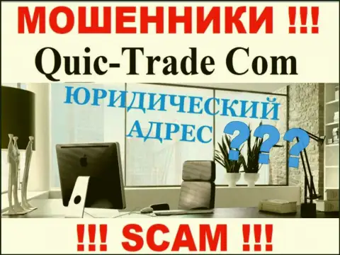 Все попытки откопать информацию по поводу юрисдикции Quic Trade не принесут результатов - это РАЗВОДИЛЫ !!!
