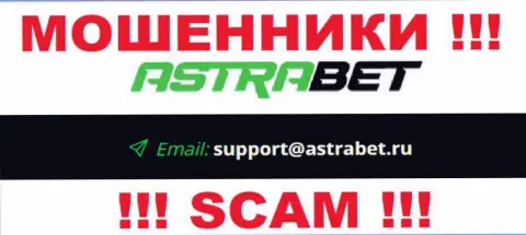 Электронный адрес интернет кидал АстраБет, на который можно им написать пару ласковых слов