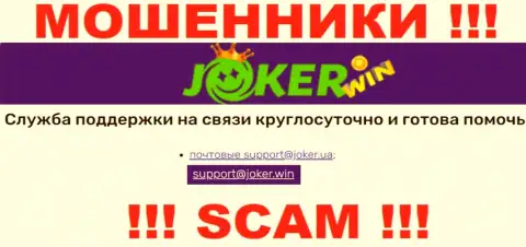 На веб-сервисе ДжокерВин, в контактной информации, показан адрес электронной почты указанных мошенников, не стоит писать, оставят без денег