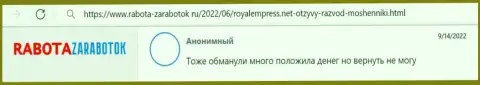 РоялЕмпресс Нет - это МОШЕННИКИ !!! Отзыв потерпевшего является тому доказательством