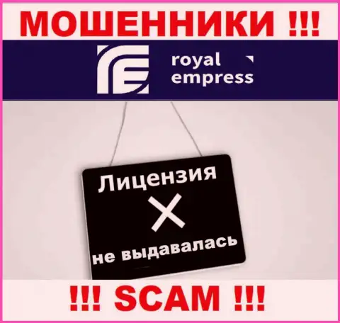 Роял Эмпресс - это наглые МОШЕННИКИ !!! У данной конторы даже отсутствует лицензия на осуществление деятельности