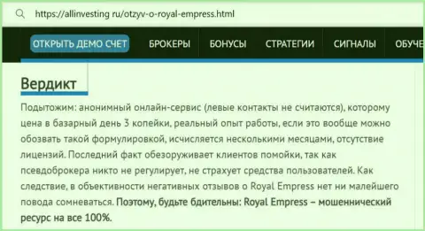 Обзор конторы RoyalEmpress - это МОШЕННИКИ !!! Прокручивают грязные делишки с вложенными денежными средствами реальных клиентов