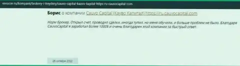 Положительный правдивый отзыв об брокере Cauvo Capital на сайте ревокон ру