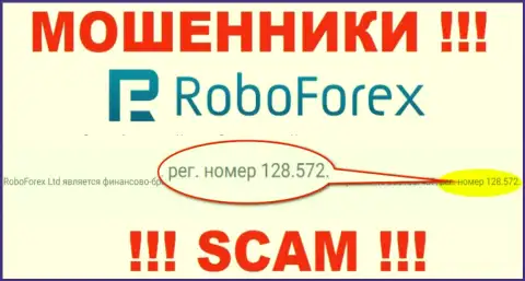 Номер регистрации мошенников РобоФорекс, предоставленный на их официальном сайте: 128.572