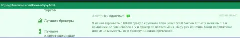 Трудностей в процессе торгов с дилинговым центром KIEXO нет, об этом в отзывах на web-ресурсе ПлюсМинус Ком