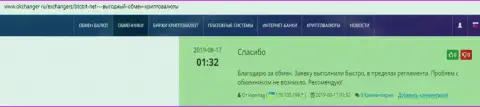 Положительная оценка качества деятельности обменника БТК Бит в публикациях на Okchanger Ru