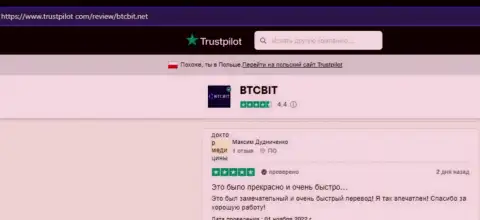 Авторы представленных чуть ниже реальных отзывов, позаимствованных с web-портала Trustpilot Com, поделились своим личным мнением о скорости вывода финансовых средств в онлайн-обменнике BTC Bit